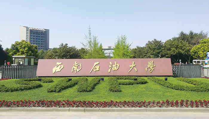 西南石油大學(xué)